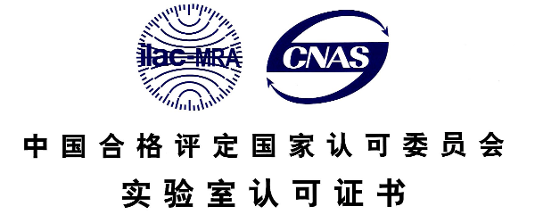 實驗室CNAS資質認證