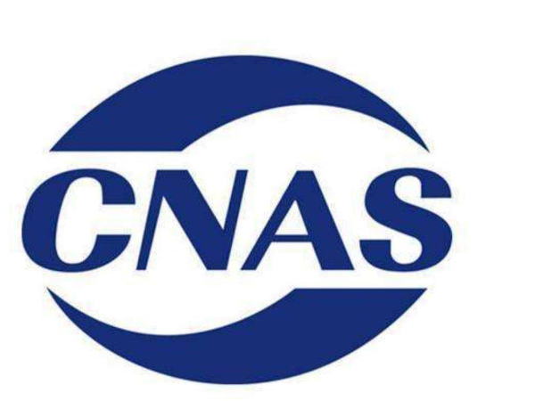 實驗室CNAS資質